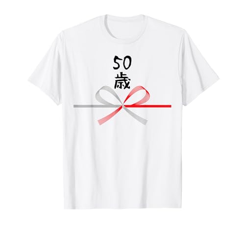 【50歳】50才 誕生日 お祝い 水引 和柄 日本のお土産 記念品 ギャグ ウケ狙い 贈り物 ギフト 面白い おもしろ Tシャツ | Amazon