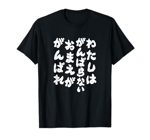 わたしはがんばらないおまえががんばれ - ユニークなメッセージ 面白い おもしろ Tシャツ | Amazon