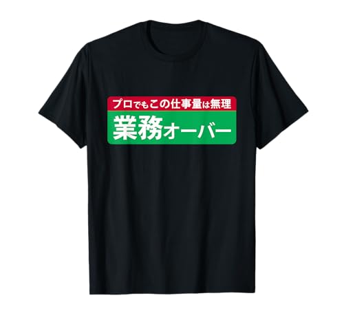 業務オーバー 面白い仕事量ユーモアデザイン おもしろ Tシャツ | Amazon