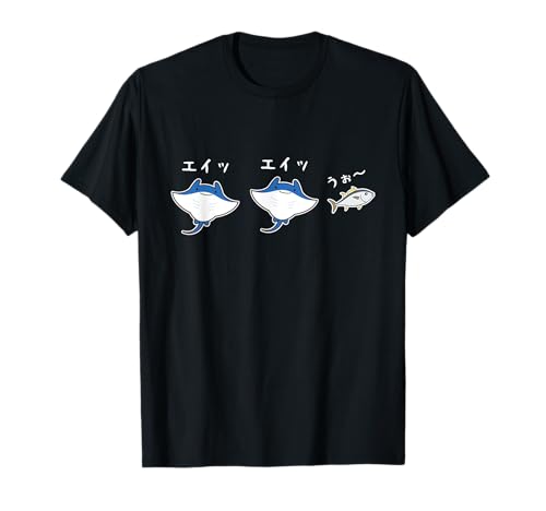 エイッエイッうぉ おもしろ 魚 ジョーク 海 シンプル パロディ 応援 エール 水族館 だじゃれ Tシャツ | Amazon